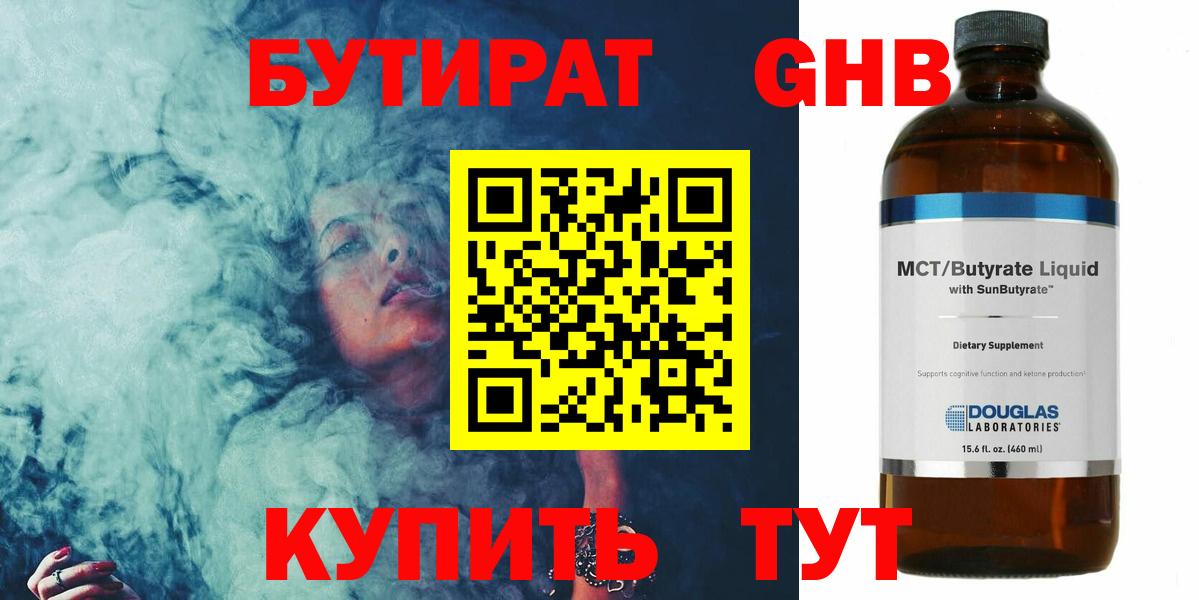 Бутират  БУТИРАТ бутандиол  Вход с VPN  Богородск 