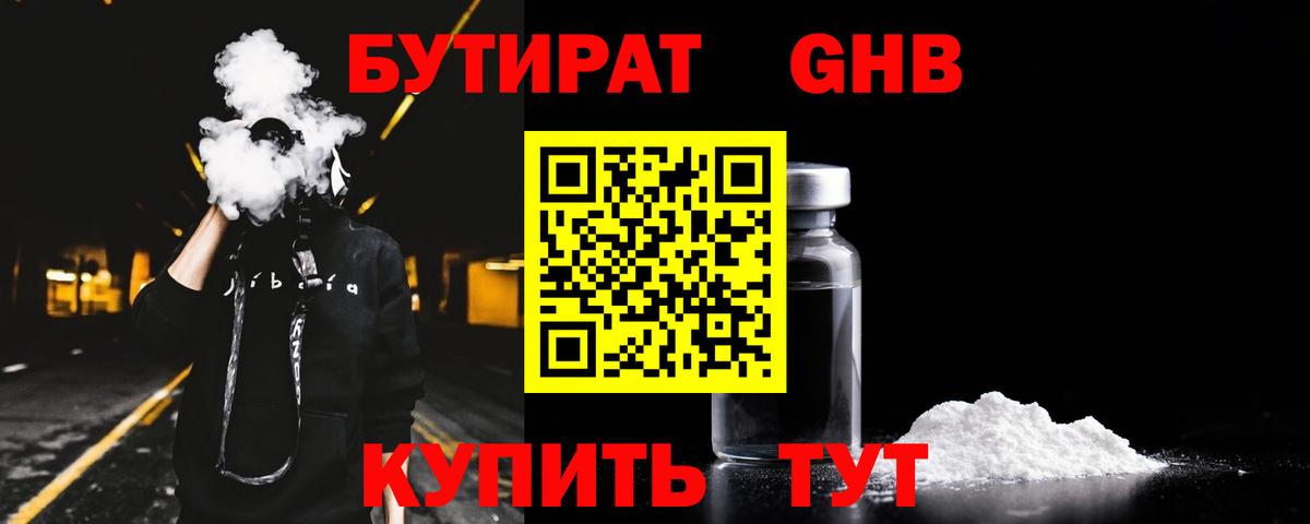 Бутират оксибутират Богородск