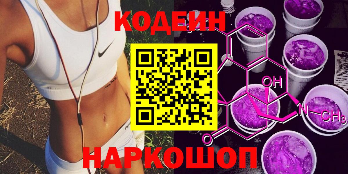 Кодеиновый сироп Lean Purple Drank  Codein напиток Lean (лин)  Богородск  Вход с VPN 
